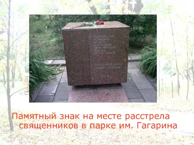 Памятный знак на месте расстрела священников в парке им. Гагарина