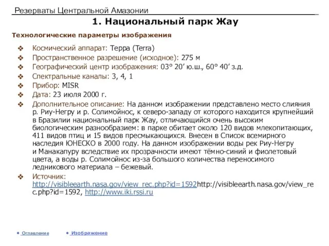 Резерваты Центральной Амазонии 1. Национальный парк Жау Космический аппарат: Терра (Terra) Пространственное