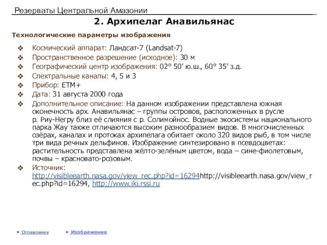 Резерваты Центральной Амазонии 2. Архипелаг Анавильянас Космический аппарат: Ландсат-7 (Landsat-7) Пространственное разрешение