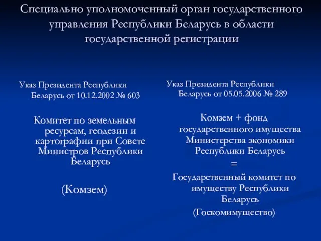 Специально уполномоченный орган государственного управления Республики Беларусь в области государственной регистрации Указ