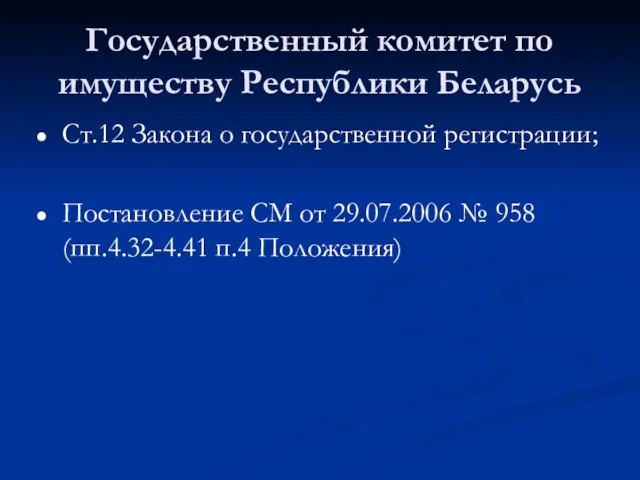 Государственный комитет по имуществу Республики Беларусь Ст.12 Закона о государственной регистрации; Постановление