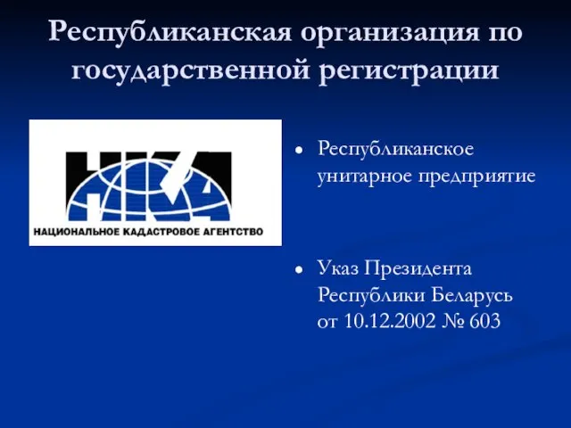 Республиканская организация по государственной регистрации Республиканское унитарное предприятие Указ Президента Республики Беларусь от 10.12.2002 № 603