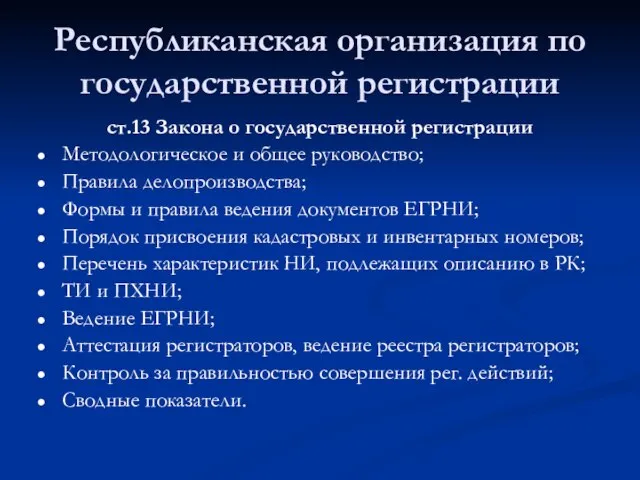 Республиканская организация по государственной регистрации ст.13 Закона о государственной регистрации Методологическое и