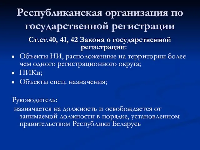 Республиканская организация по государственной регистрации Ст.ст.40, 41, 42 Закона о государственной регистрации: