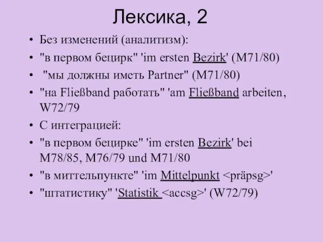 Лексика, 2 Без изменений (аналитизм): "в первом бецирк" 'im ersten Bezirk' (M71/80)