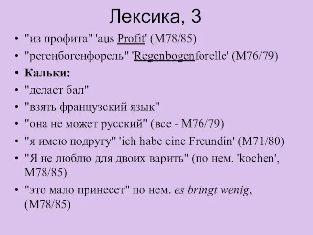 Лексика, 3 "из профита" 'aus Profit' (M78/85) "регенбоген­форель" 'Regenbogenforelle' (M76/79) Кальки: "делает