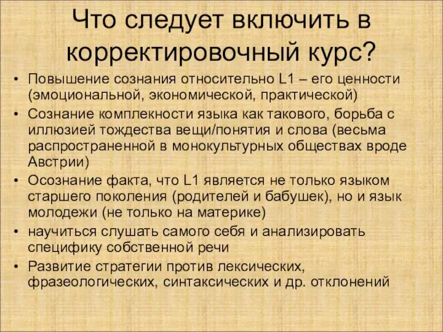 Что следует включить в корректировочный курс? Повышение сознания относительно L1 – его