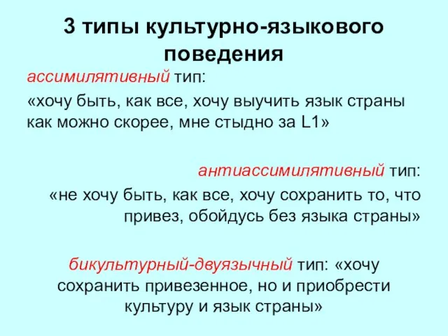 3 типы культурно-языкового поведения ассимилятивный тип: «хочу быть, как все, хочу выучить