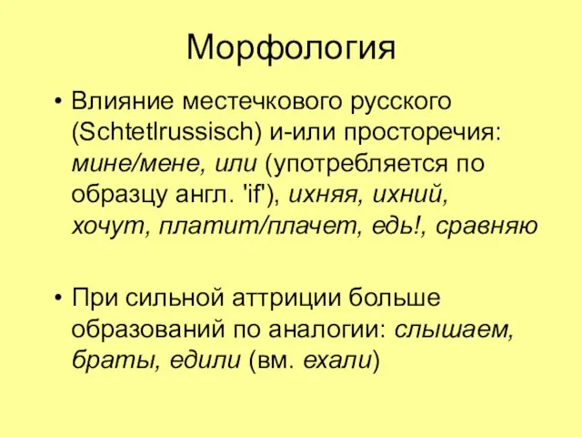 Морфология Влияние местечкового русского (Schtetlrussisch) и-или просторечия: мине/мене, или (употребляется по образцу