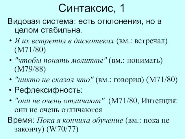 Синтаксис, 1 Видовая система: есть отклонения, но в целом стабильна. Я их