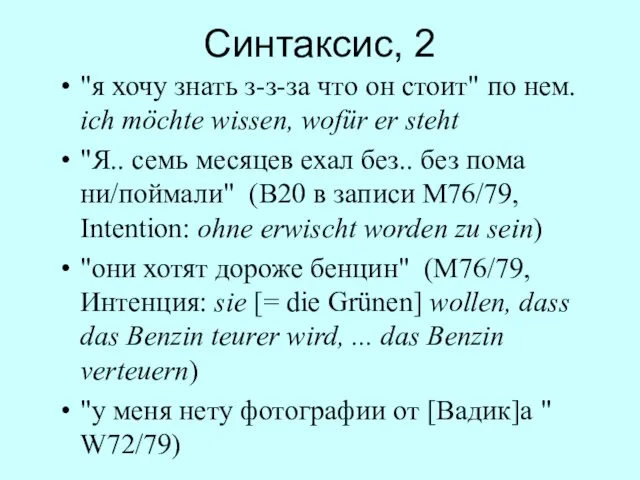 Синтаксис, 2 "я хочу знать з-з-за что он стоит" по нем. ich