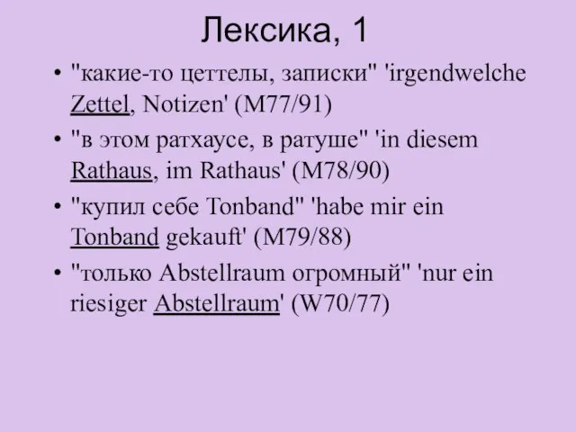 Лексика, 1 "какие-то цеттелы, записки" 'irgendwelche Zettel, Notizen' (M77/91) "в этом ратхаусе,