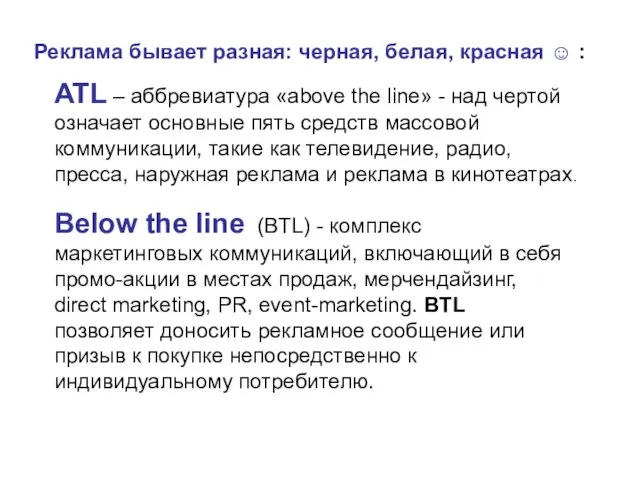 Below the line (BTL) - комплекс маркетинговых коммуникаций, включающий в себя промо-акции