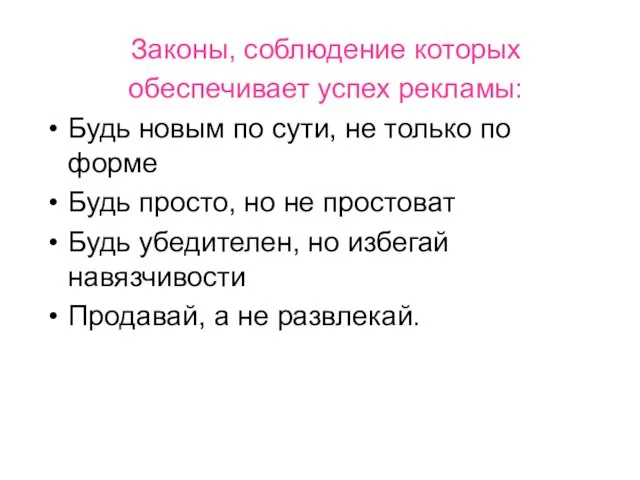 Законы, соблюдение которых обеспечивает успех рекламы: Будь новым по сути, не только