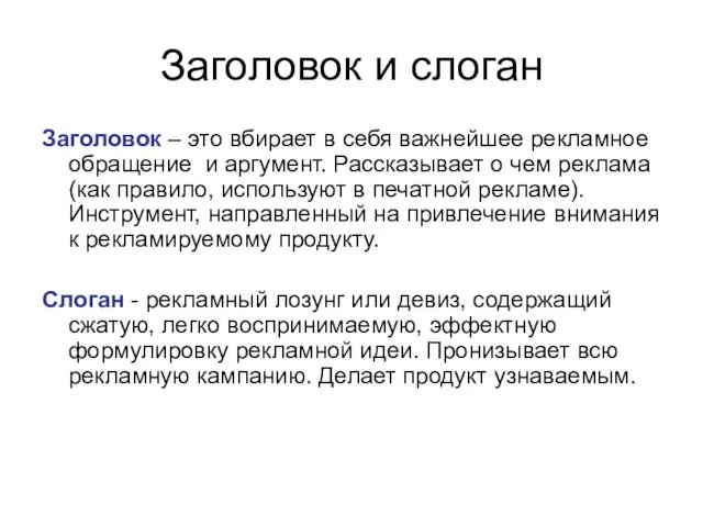 Заголовок и слоган Заголовок – это вбирает в себя важнейшее рекламное обращение