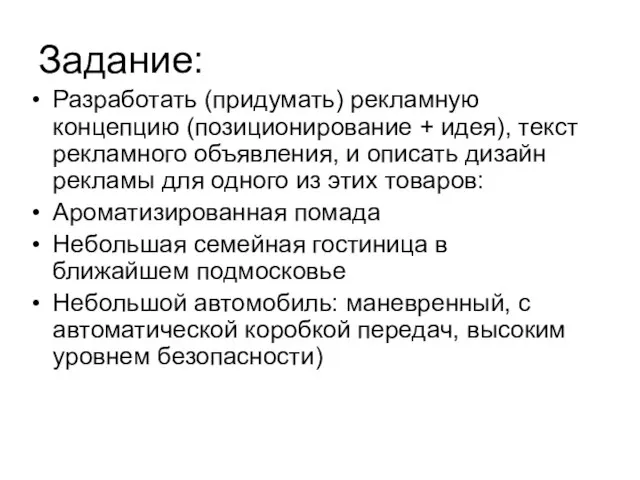 Задание: Разработать (придумать) рекламную концепцию (позиционирование + идея), текст рекламного объявления, и