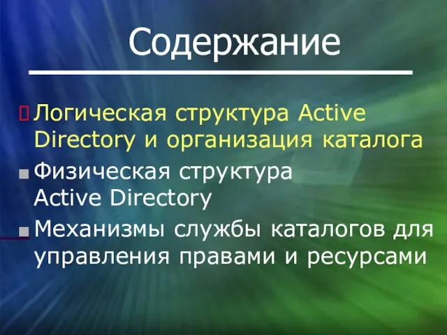 Содержание Логическая структура Active Directory и организация каталога Физическая структура Active Directory