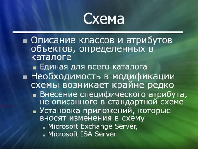 Схема Описание классов и атрибутов объектов, определенных в каталоге Единая для всего