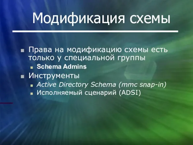 Модификация схемы Права на модификацию схемы есть только у специальной группы Schema