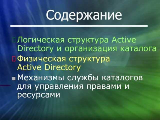 Содержание Логическая структура Active Directory и организация каталога Физическая структура Active Directory