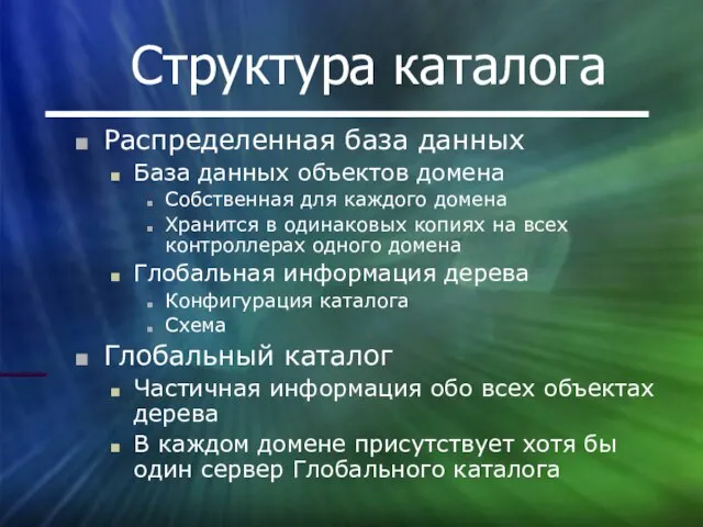 Структура каталога Распределенная база данных База данных объектов домена Собственная для каждого