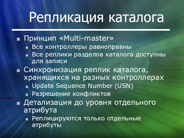 Репликация каталога Принцип «Multi-master» Все контроллеры равноправны Все реплики разделов каталога доступны