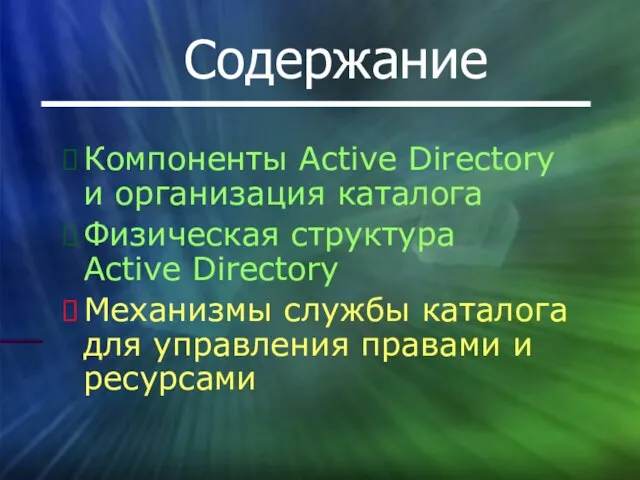 Содержание Компоненты Active Directory и организация каталога Физическая структура Active Directory Механизмы