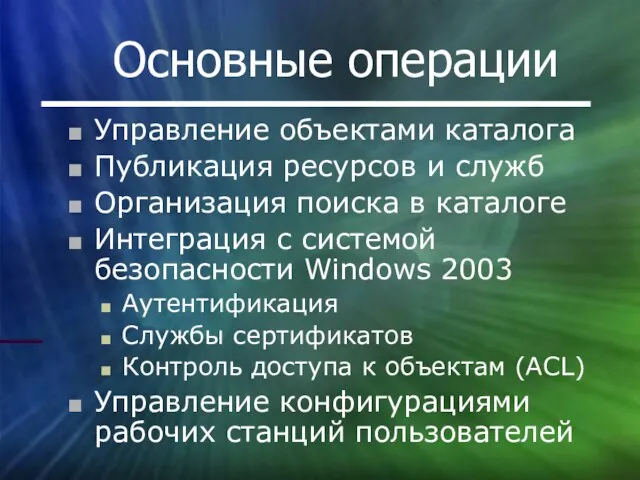 Основные операции Управление объектами каталога Публикация ресурсов и служб Организация поиска в