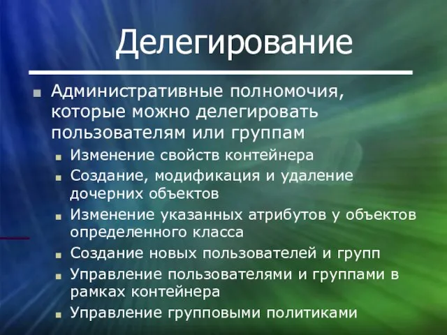 Делегирование Административные полномочия, которые можно делегировать пользователям или группам Изменение свойств контейнера