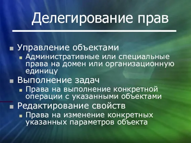 Делегирование прав Управление объектами Административные или специальные права на домен или организационную