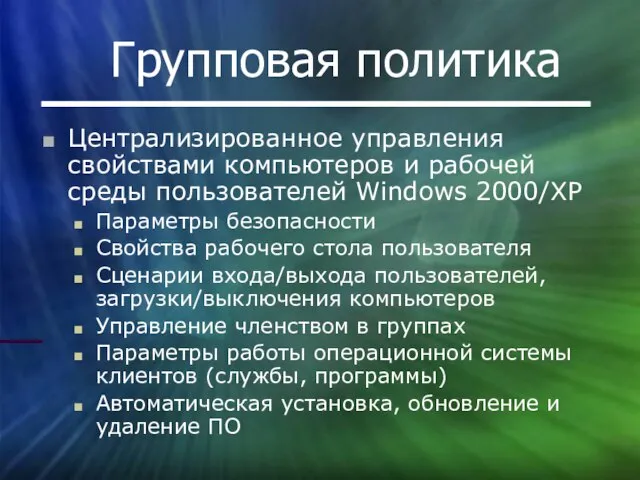 Групповая политика Централизированное управления свойствами компьютеров и рабочей среды пользователей Windows 2000/XP