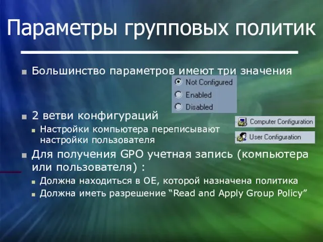 Параметры групповых политик Большинство параметров имеют три значения 2 ветви конфигураций Настройки