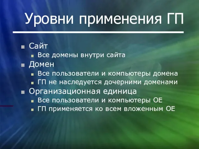 Уровни применения ГП Сайт Все домены внутри сайта Домен Все пользователи и