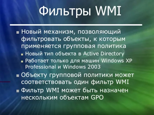 Фильтры WMI Новый механизм, позволяющий фильтровать объекты, к которым применяется групповая политика