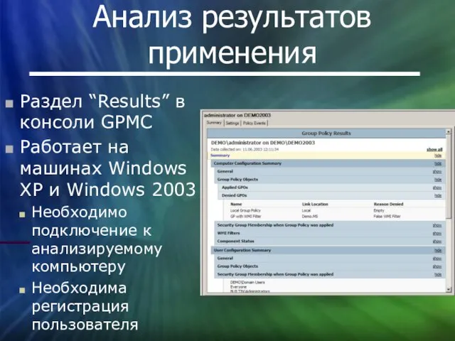 Анализ результатов применения Раздел “Results” в консоли GPMC Работает на машинах Windows