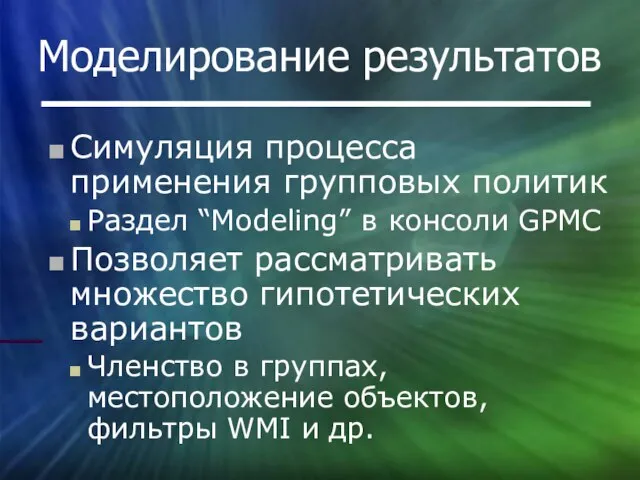 Симуляция процесса применения групповых политик Раздел “Modeling” в консоли GPMC Позволяет рассматривать