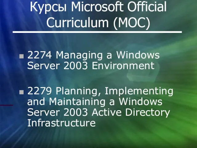 Курсы Microsoft Official Curriculum (MOC) 2274 Managing a Windows Server 2003 Environment