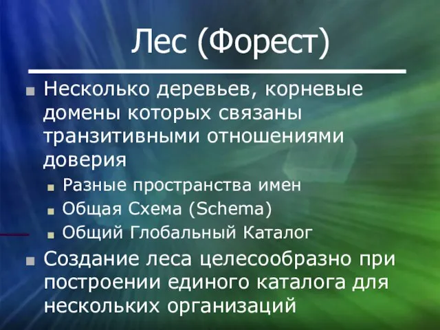 Лес (Форест) Несколько деревьев, корневые домены которых связаны транзитивными отношениями доверия Разные