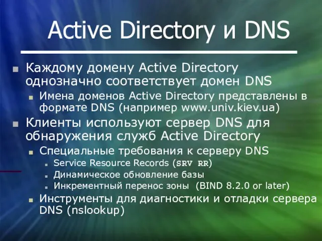 Active Directory и DNS Каждому домену Active Directory однозначно соответствует домен DNS