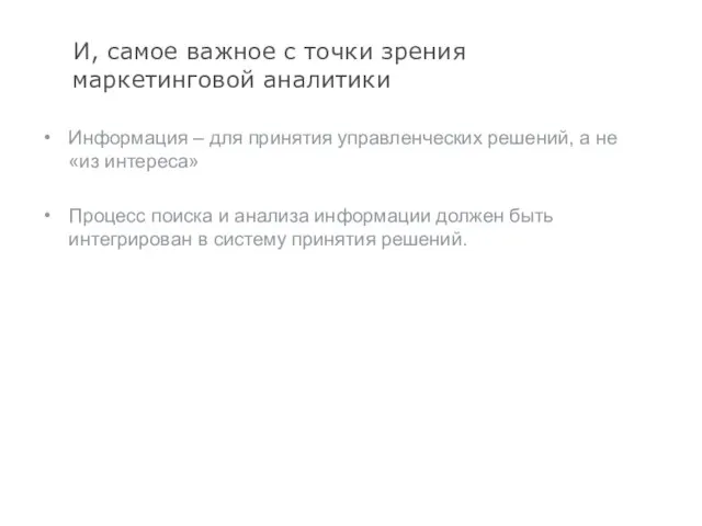 И, самое важное с точки зрения маркетинговой аналитики Информация – для принятия