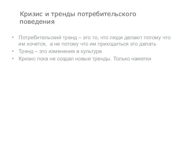 Кризис и тренды потребительского поведения Потребительский тренд – это то, что люди