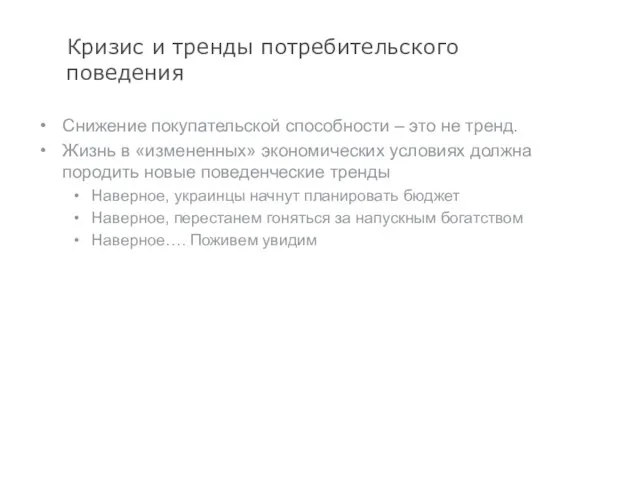 Кризис и тренды потребительского поведения Снижение покупательской способности – это не тренд.