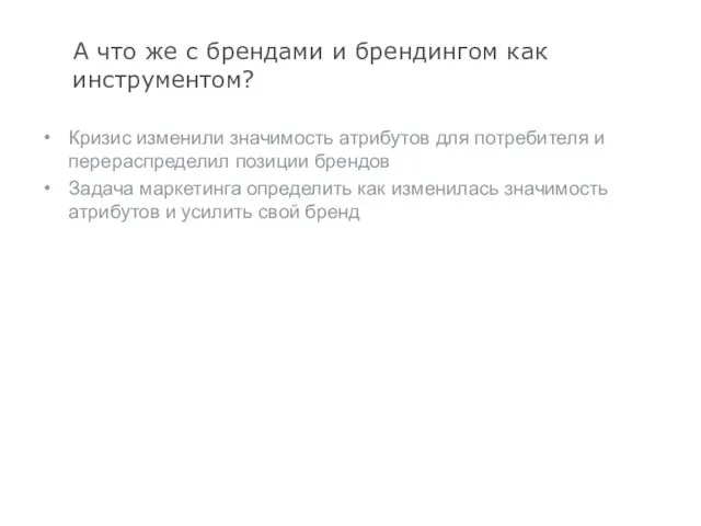 А что же с брендами и брендингом как инструментом? Кризис изменили значимость