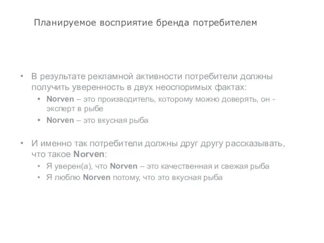 Планируемое восприятие бренда потребителем В результате рекламной активности потребители должны получить уверенность