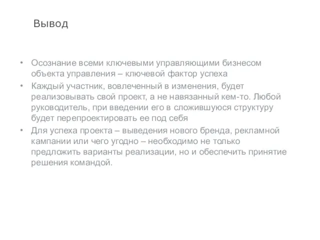 Вывод Осознание всеми ключевыми управляющими бизнесом объекта управления – ключевой фактор успеха