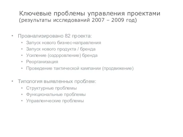 Ключевые проблемы управления проектами (результаты исследований 2007 – 2009 год) Проанализировано 82