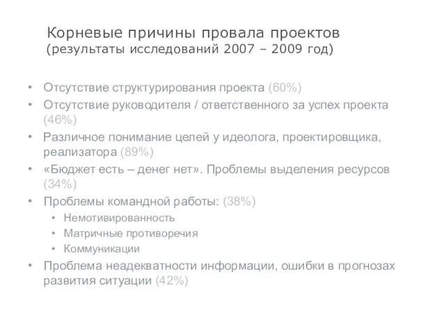 Корневые причины провала проектов (результаты исследований 2007 – 2009 год) Отсутствие структурирования