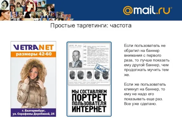 Простые таргетинги: частота Если пользователь не обратил на баннер внимания с первого