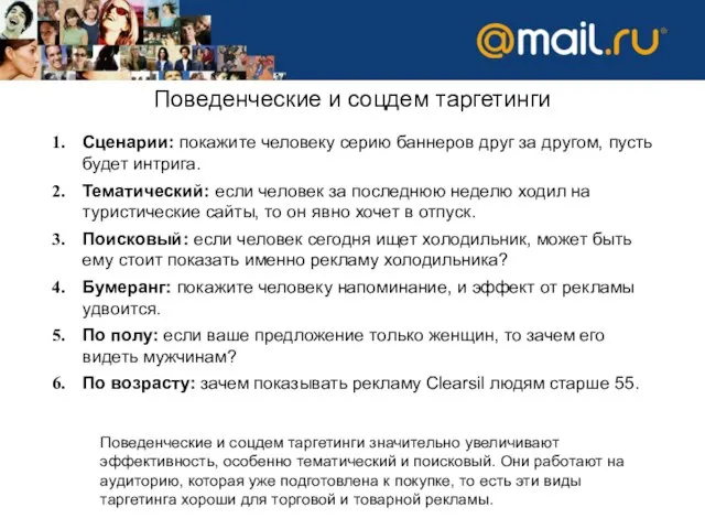 Поведенческие и соцдем таргетинги Сценарии: покажите человеку серию баннеров друг за другом,