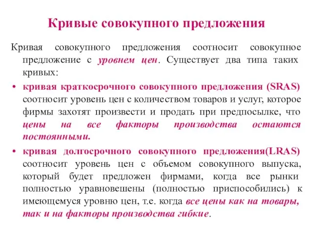 Кривые совокупного предложения Кривая совокупного предложения соотносит совокупное предложение с уровнем цен.